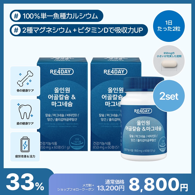 【公式】RE4DAY カルシウム＆マグネシウム骨密度・歯・神経・筋肉ケア＋ビタミンD＆ミネラル配合（60粒） 2箱