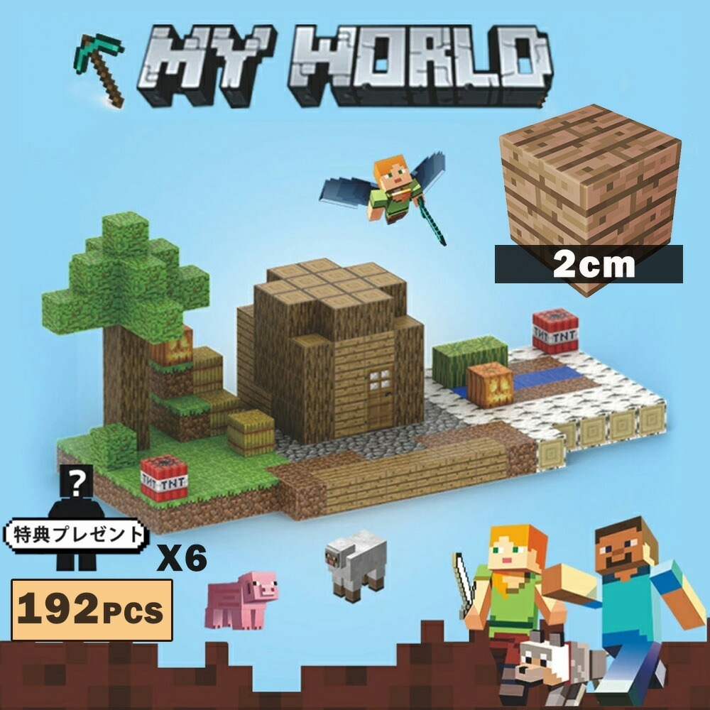 ブロック マインクラフト 村長の家 192ピーマ 磁石ブロック 知育玩具 互換 おもちゃ マイクラ ミニフィギュア レゴマインクラフト ミニフィキュア 誕生日 プレゼント クリスマス