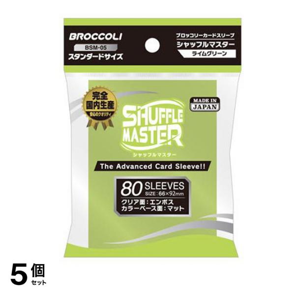 ブロッコリー カードスリーブ シャフルマスター 80枚入 (ライムグリーン BSM-05) 5個セット