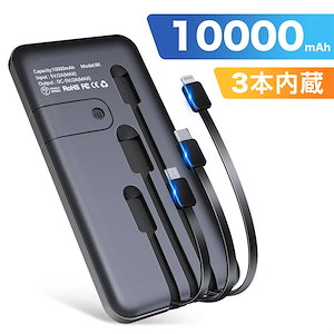 軽量 薄型 小型 モバイルバッテリー 10000ミリアンペア 大容量 3ケーブル内蔵 電熱ベスト使用可 Type-Cケーブル内蔵 4台同時充電でき 急速充電