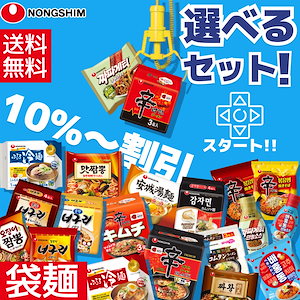 【公式】 選べるセット袋麺 20種類から よりどり 韓国ラーメン 辛ラーメン