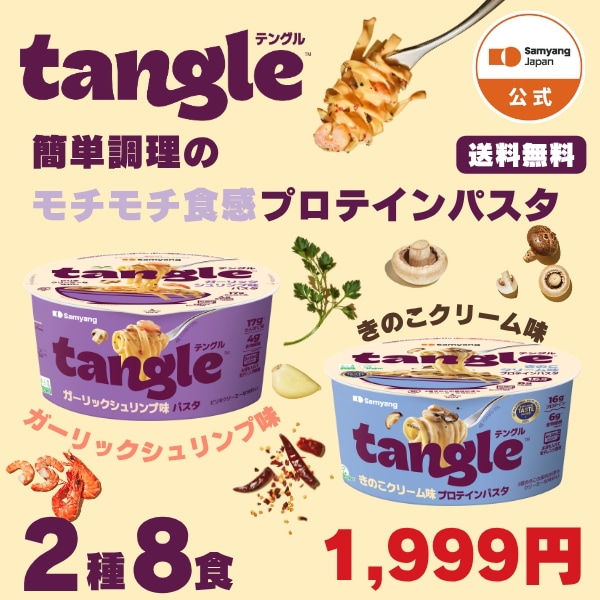 Qoo10] tangle 【公式】テングル2種8食セット（ガーリッ : 食品