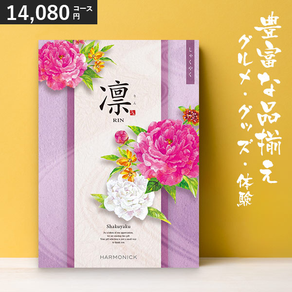 カタログギフト 凛 しゃくやく 14080円コース ハーモニック 和柄表紙 結婚引き出物 結婚内祝い 出産内祝い 七五三 新築内祝い