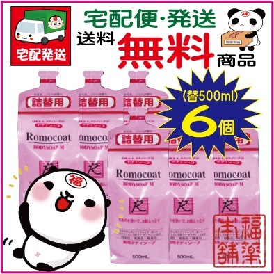 ロモコートボディソープＭ(詰替500ml6個)[宅配便]