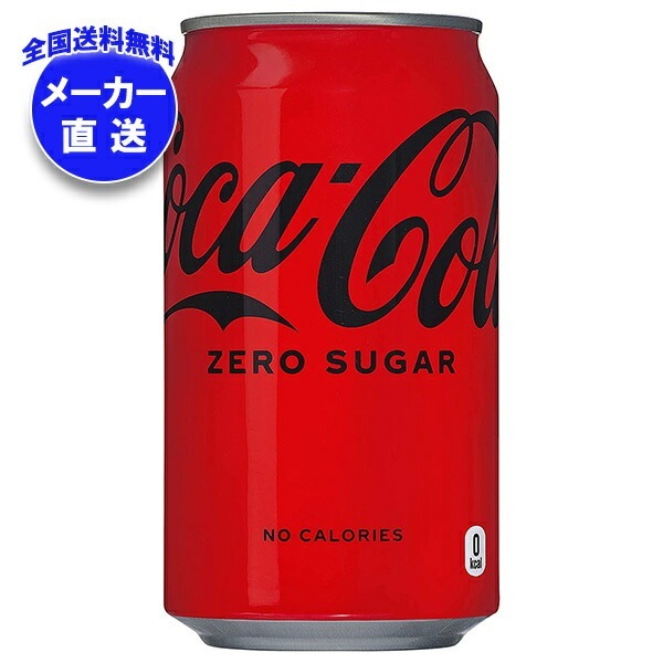 コカコーラ コカ・コーラ ゼロシュガー 350ml缶×24本入×(2ケース) メーカー直送