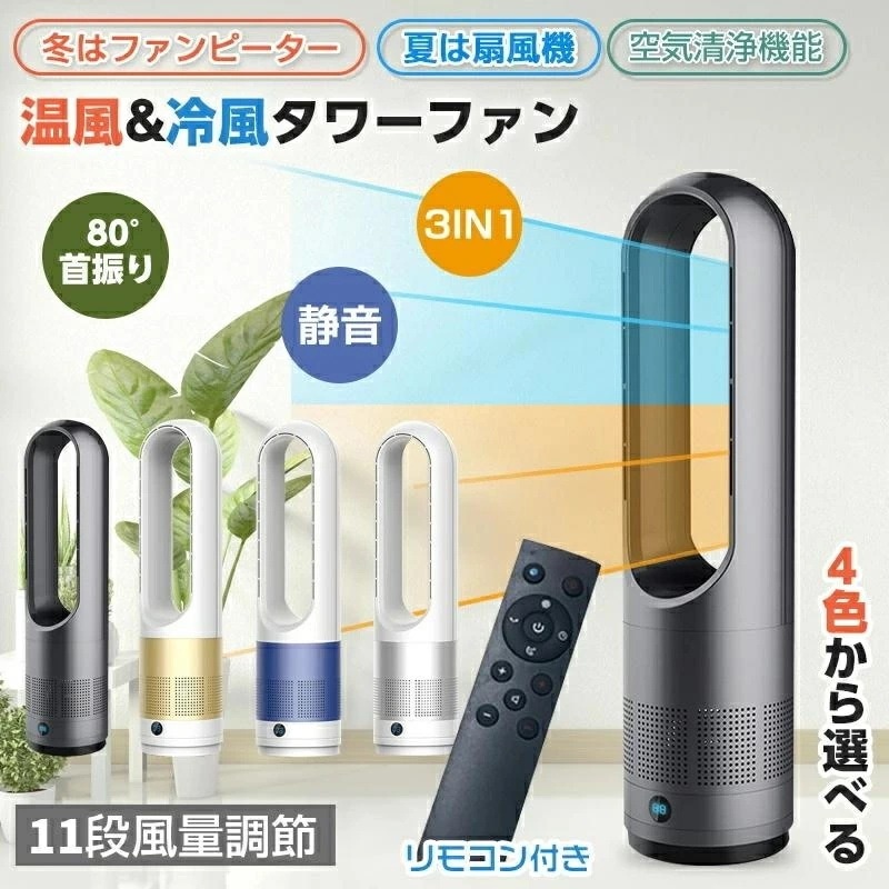 冷暖兼用 ヒーター 羽なし扇風機 自動首振り 冷暖タイプ 空気浄化機能付き 冷風 温風 冷暖 空気清浄 羽根なし扇風機 DCモーター 8段階風量調節 扇風機 冷暖選択可 リモコン付き サーキュレーター