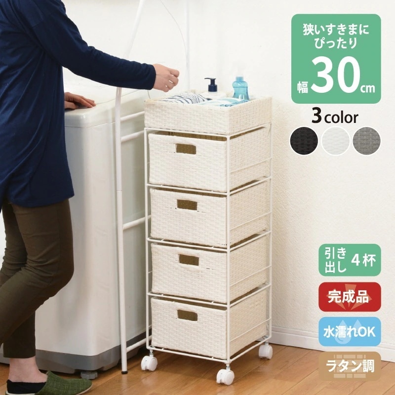 すき間に合わせて選べる ラタン調 ランドリーラック スリム 引出し 隙間収納 洗濯機 防水 通気性 キャスター 4段 幅30.5cm ダークブラウン グレー ホワイト