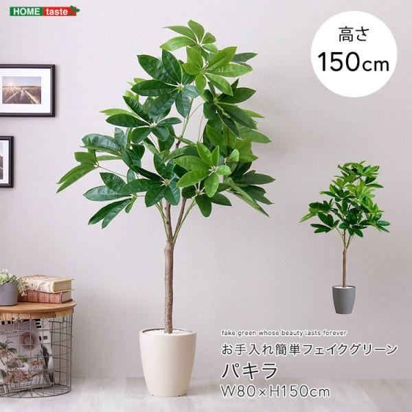 人工観葉植物 パキラ 高さ150cm Mサイズ フェイクグリーン お手入れ簡単 観賞用造花 観葉植物 室内ガーデン グリーン