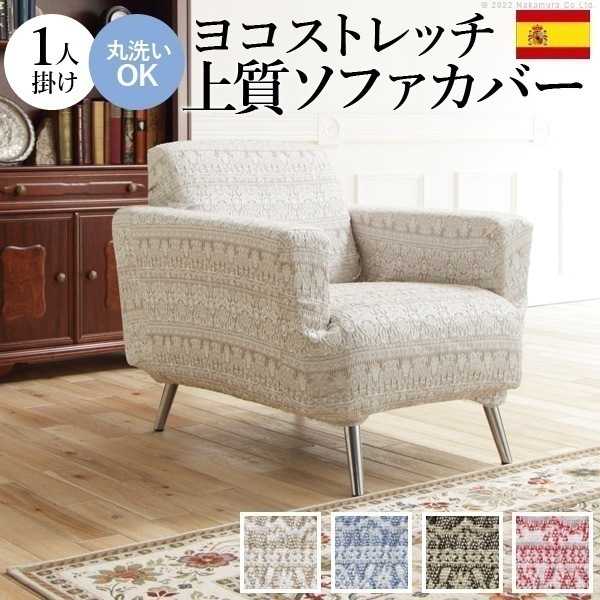 ソファーカバー 1人掛け 肘あり ストレッチ 伸縮 洗える ジャガード織レース模様 スペイン製 一人掛け マルチカバー ソファカバー 伸びる
