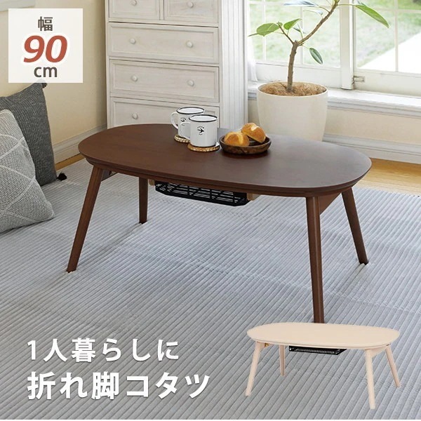 こたつテーブル おしゃれ 折りたたみ 北欧モダン 机 コタツ 楕円形 折り畳み 200Wヒーター 炬燵 90cm