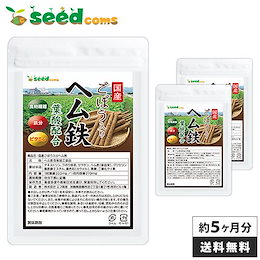 【送料無料】国産ごぼう入りヘム鉄 ~葉酸配合~ 約5ヵ月分