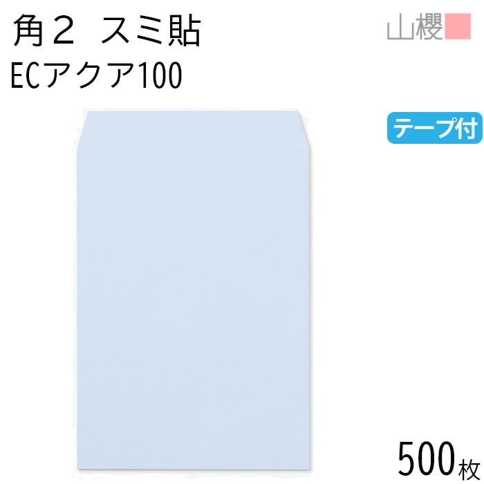 [ケース販売] 山櫻 封筒 角2 スミ貼 ECアクアCoC 紙厚100g テープ付 郵便枠ナシ 500枚 / A4用 スラット パステルカラー 無地 郵便番号枠なし 00563672-0500 10,288円