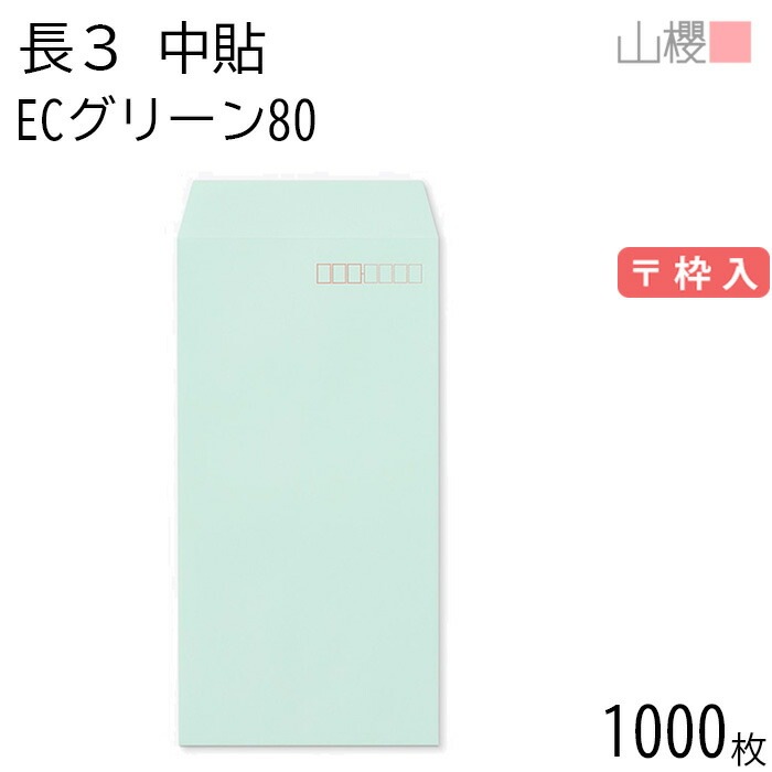 [ケース販売] 山櫻 封筒 長3 中貼 ECグリーンCoC 紙厚80g 郵便枠入 1,000枚 / A4三折用 パステルカラー 無地 郵便番号枠あり 00512003-1000