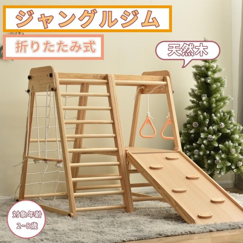 ジャングルジム 折りたたみ 滑り台 室内 木製 大型遊具 天然木 耐荷重50kg 屋内 家庭用 子供 キッズ 男の子 女の子 プレゼント おもちゃ
