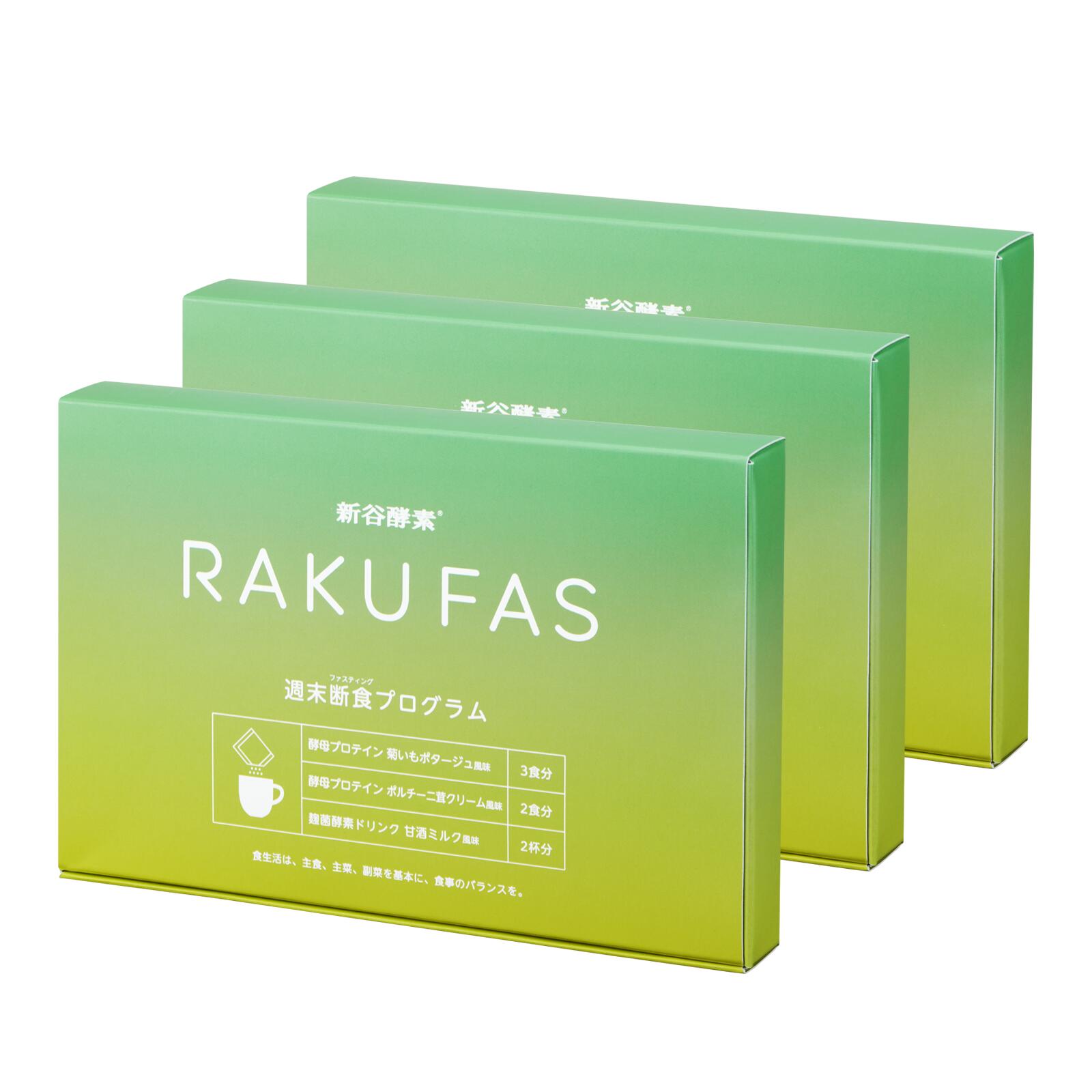 RAKUFAS ラクファス ファスティング 3日間 週末断食プログラム ３個 セット ( 酵素ドリンク 2食 & 酵母 プロテイン スープ 5食セット ) / 3日 準備食 回復食メール便