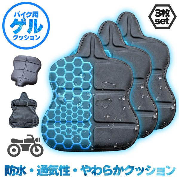【3日出荷】大ヒット中 バイク シート クッション 3枚セット ゲルクッション ゲルシートカバー 3D 耐摩耗 四季通用 通気 衝撃吸収 人間工学 断熱 日焼