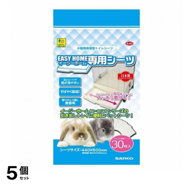 三晃商会 イージーホーム専用シーツ 小動物用トイレシート 30枚入 5個セット