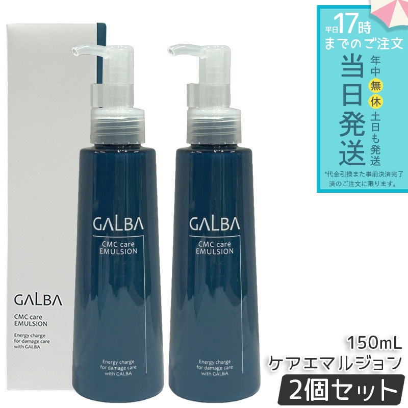 【2個セット】Galba ガルバ CMCケアエマルジョン 150mL ヘアトリートメント 洗い流さないトリートメント アウトバストリートメント ダメージケア ツヤ髪 まとまり 髪質改善 ヘアケア