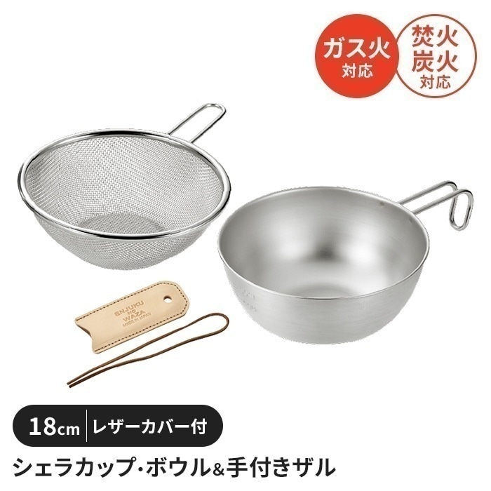シェラカップボウル 手付ザルセット 18cm レザーカバー付 ステンレス製 直火 コンパクト スタッキング 軽量 キャンプ用品
