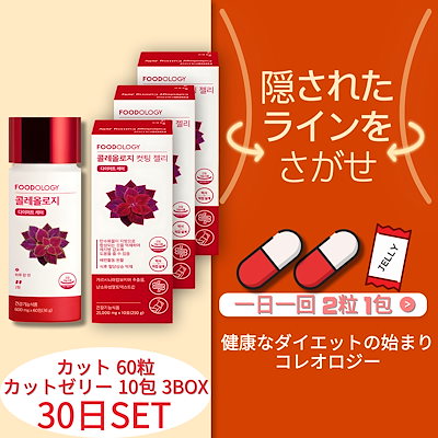 コレオロジー 人気 30日 SET カット 60粒 カットゼリー...のサムネイル