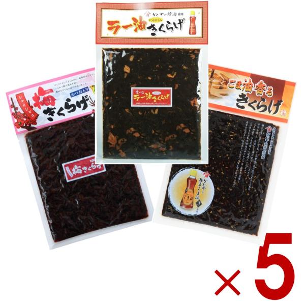 丸虎食品 きくらげ 3種 アソート セット 180g 丸虎 ラー油キクラゲ ごま油香るきくらげ 梅きくらげ かどや ラー油 使用 佃煮 きくらげ 各5個