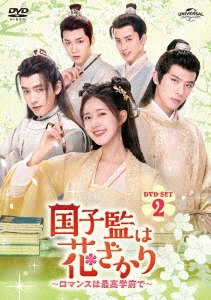 中国ドラマ/国子監は花ざかりロマンスは最高学府で-第16話第30話(完)- (DVD-SET 2) 日本盤 国子監来了個女弟子 A Female Student Arrives at the I