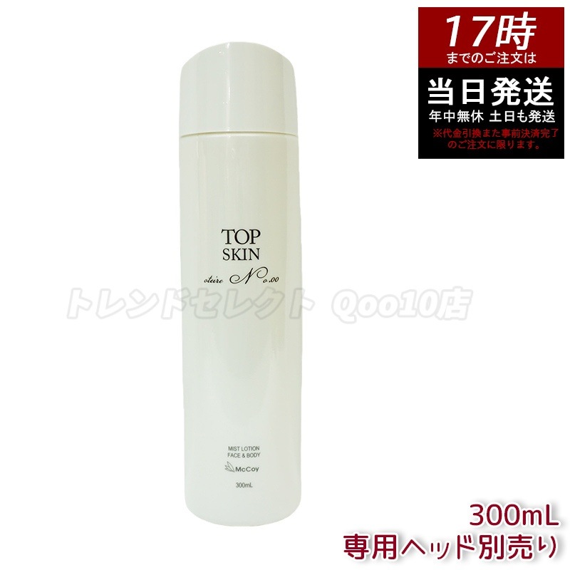マッコイ トップスキン 300ml McCoy