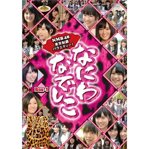 NMB48 ／ なにわなでしこ DVD-BOX1 (DVD) VPBF-15985