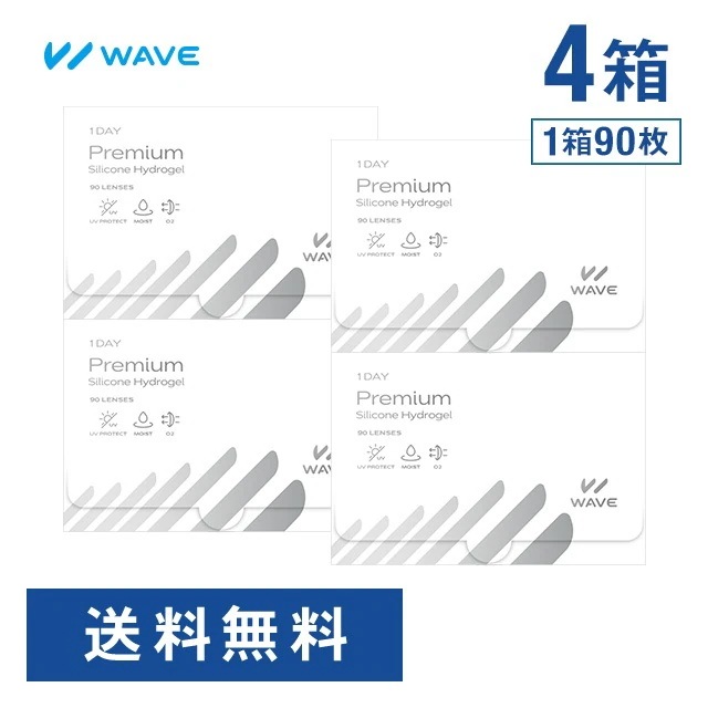 【 WAVEコンタクト公式 】WAVEワンデー プレミアム 90枚入り 4箱