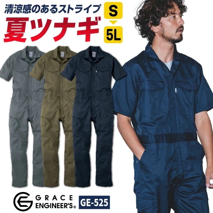 グレースエンジニア 薄手 半袖つなぎ オーバーオール 春夏 涼しい 作業服 作業着 おしゃれ カジュアル 酪農 農業 畑仕事 ガーデニング 自動車整備 板金 塗装 /sk-ge525