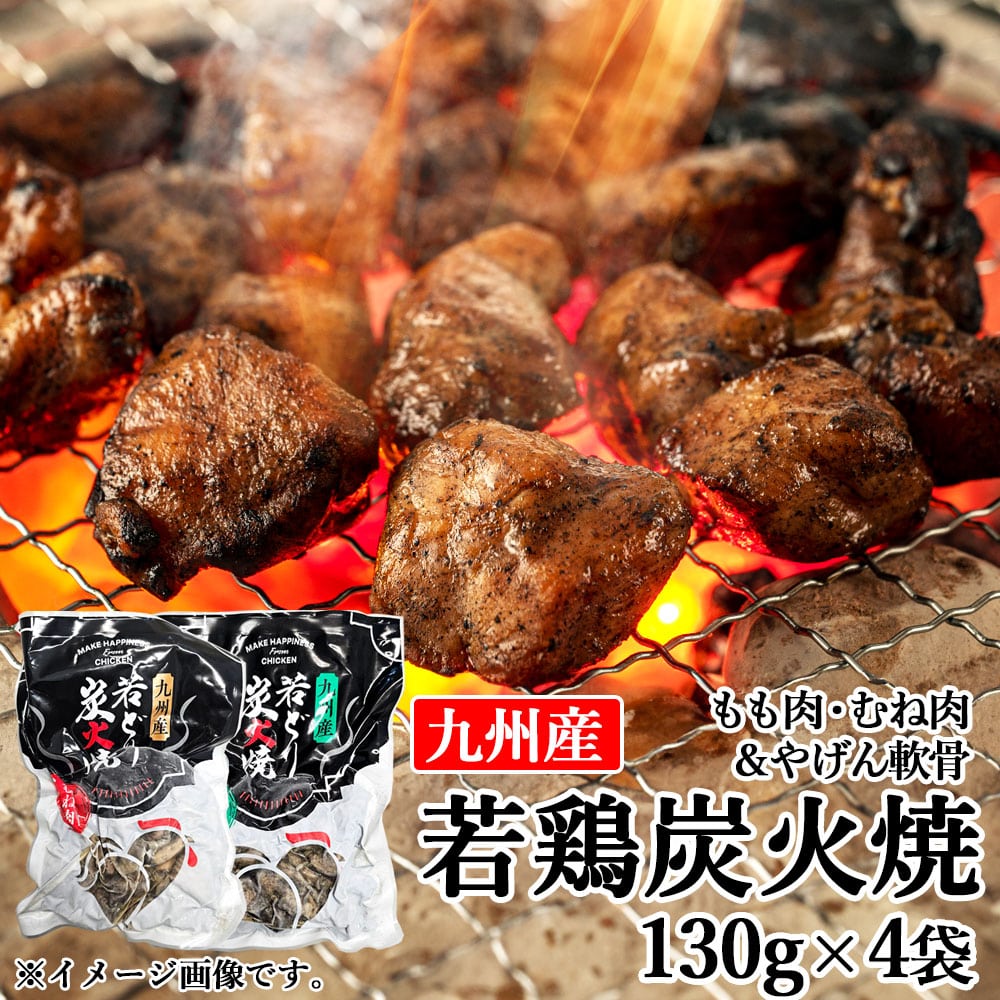 九州産 若鶏 炭火焼 もも肉・むね肉 ヤゲン軟骨 約130g　4袋　若鶏 鶏肉 とりにく やげん なんこつ もも肉 むね肉 モモ肉 ムネ肉 軟骨 セット おつまみ 冷凍 国産 鹿児島県 薩摩川内市