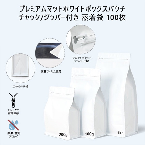 プレミアムマットホワイトボックスパウチ チャック/ジッパー付き 蒸着袋 100枚_1kg
