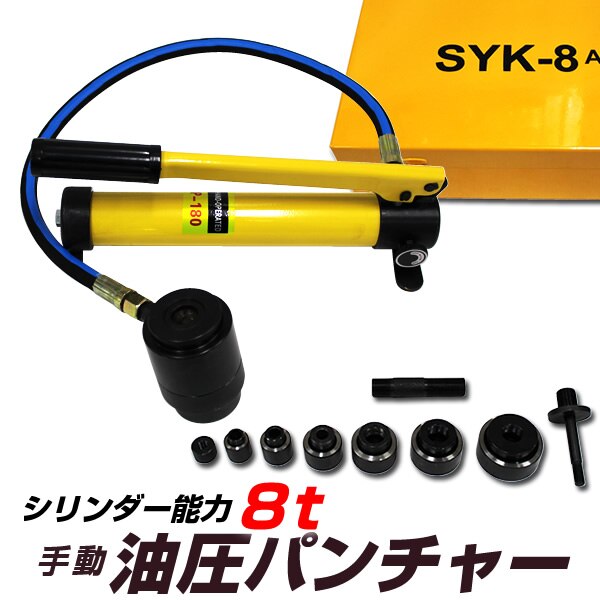 油圧パンチャー 手動 油圧パンチ 8ton ダイス6個セット付き 油圧工具 パンチャー 油圧 パンチ