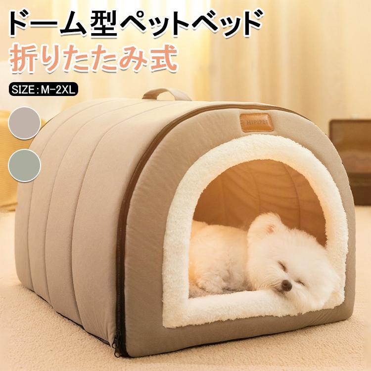 ペットベッド 冬用 ペットハウス 室内 ドーム型 犬ベッド 小中型犬 猫ベッド 洗える 折りたたみ式 可寝床 ふわふわ 猫ハウス 暖かい 犬ハウス 可愛い 滑り止め