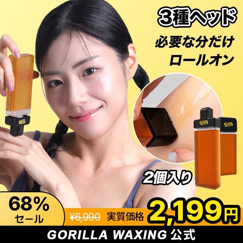 Qoo10] GORILLA WAXING 【公式】 セルフ脱毛キット ロールオンシ