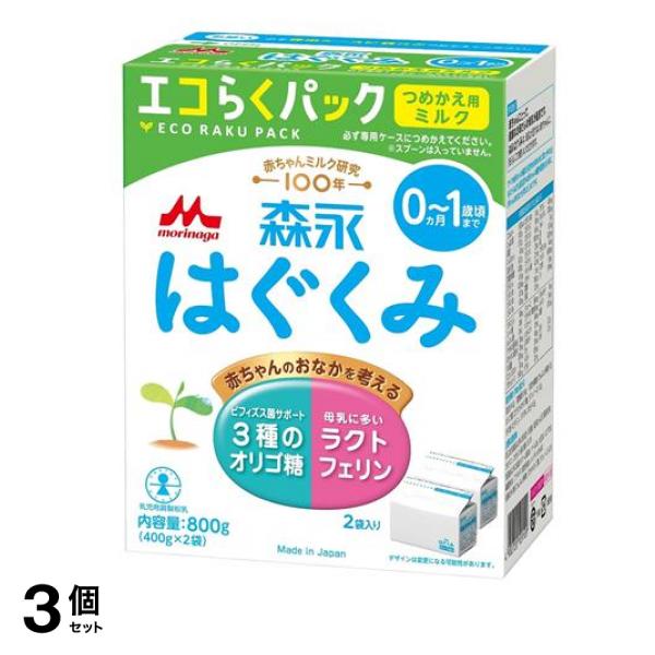 森永 エコらくパック つめかえ用ミルク 800g (400g×2袋入) 3個セット