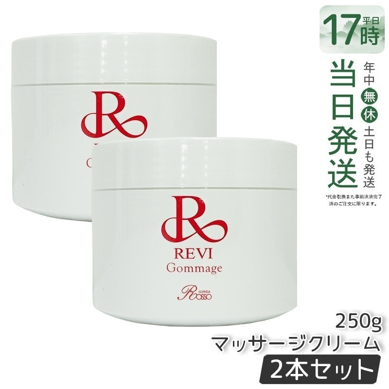 【2個セット】 REVI ルヴィ ゴマ―ジュ 250g