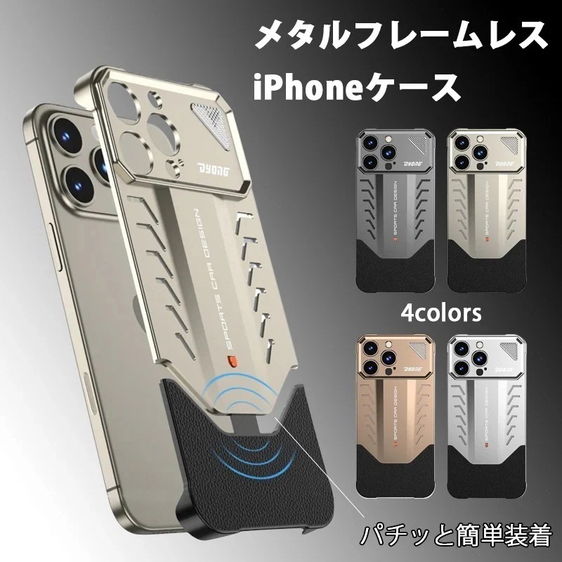 iPhoneケース14/15/16シリーズ スマホケース フレームレス メタルケース 丈夫 カメラ保護 熱こもり防止 簡単装着 おしゃれ カッコいい スタイリッシュ