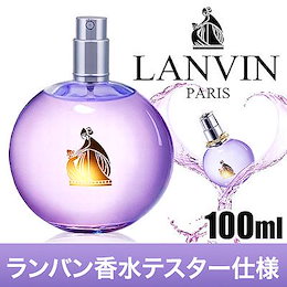 【ランバン香水♪テスター仕様】中身は一緒なのに安い ランバン エクラドゥアルページュ ジャンヌランバン モダンプリンセス マリーミー アガールインカプリ 送料無料
