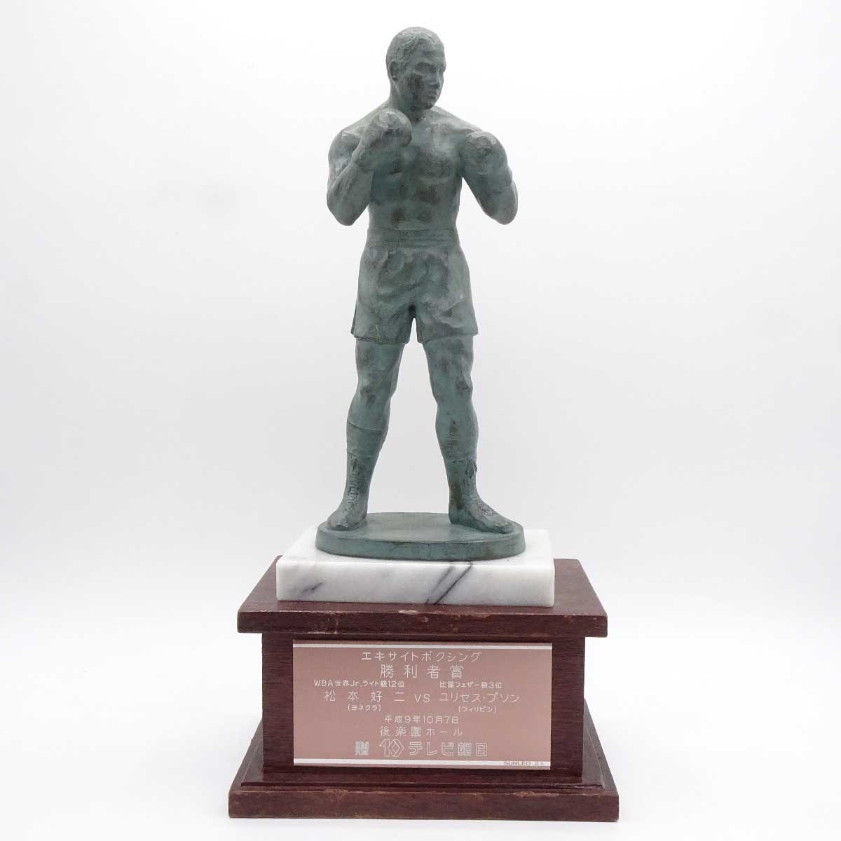 【中古】松本好二 ヨネクラ VS ウリセス・プソン フィリピン 勝利者賞トロフィー 現大橋ジム トレーナー / 川嶋勝重 八重樫東 井上尚弥