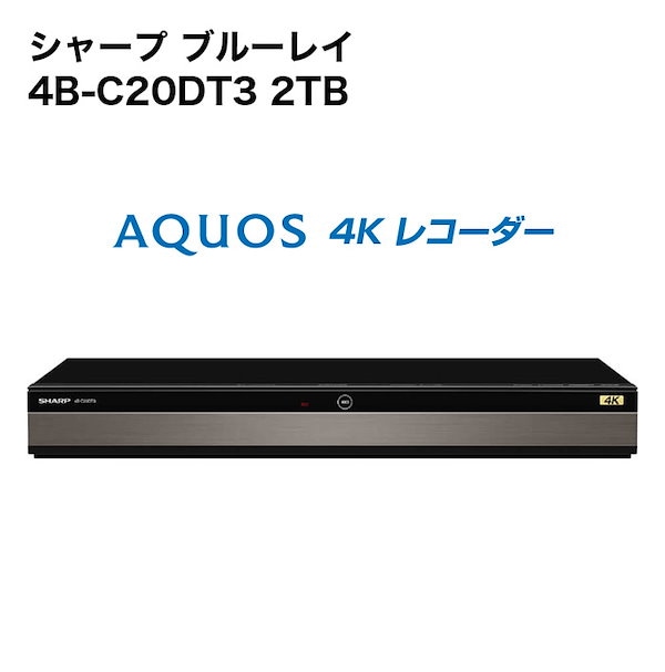 推奨品】シャープ 4B-C20ET3 AQUOS 4Kレコーダー トリプルチューナー めでたく 2TB