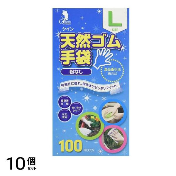 クイン 天然ゴム手袋 粉なし 100枚 (Lサイズ) 10個セット