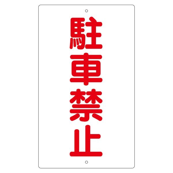 構内標識 駐車禁止 K-25