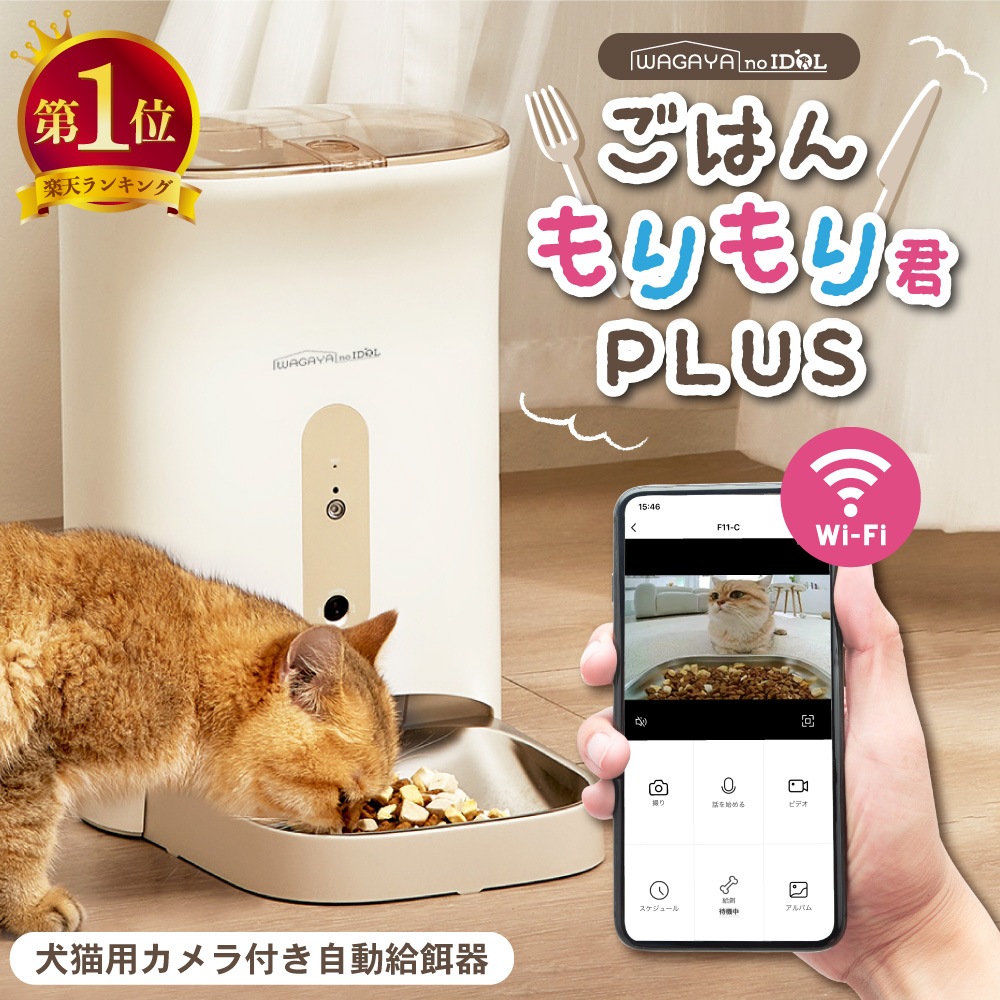 ごはんもりもり君 PLUS 犬 猫 兎 ペット用 自動給餌器 カメラ付き Wi-Fi 餌やり機 留守 4.5L 大容量 タイマー 給餌機 いぬ ねこ うさぎ