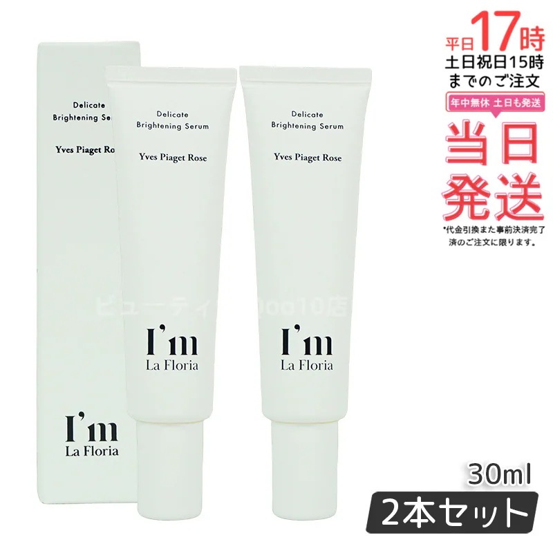 Im La Floria デリケート ブライトニングセラムN 30ml　イヴピアッツェローズの香り 【お得2個セット】