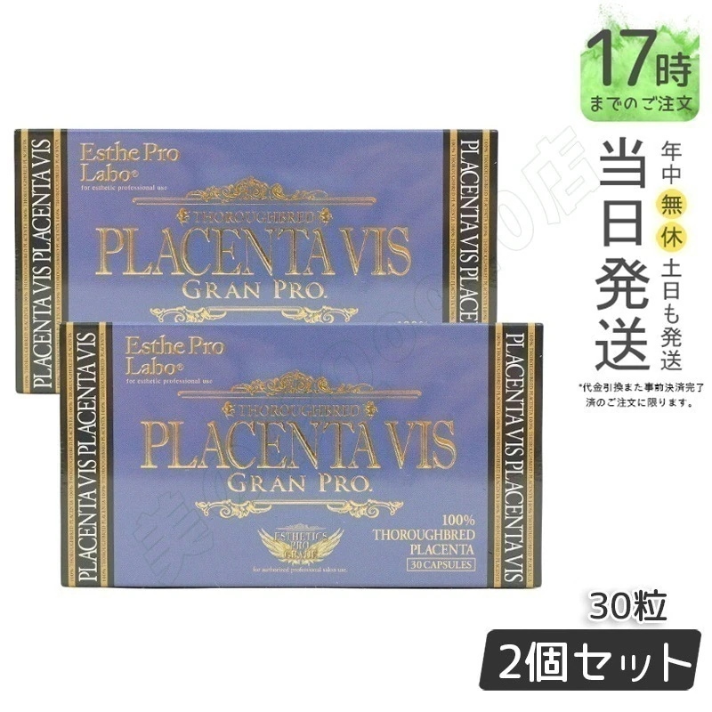 エステプロラボ プラセンタヴィスグランプロ 30粒入 【お得2個セット】