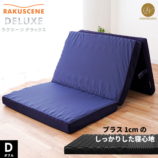 マットレス ダブル 折りたたみ 昭和西川 ラクシーン デラックスマットレス 敷布団 ダブル 三つ折りタイプ 厚み9cm 170ニュートン 体圧分散 H-2228903383312