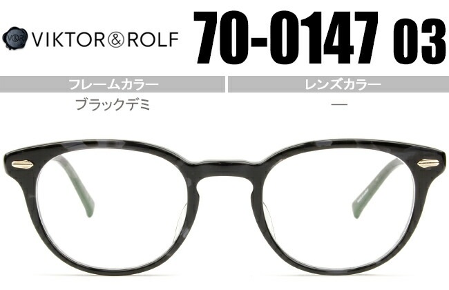 ヴィクター&ロルフ VIKTOR＆ROLF 眼鏡 ブラックデミ 70-0147 03