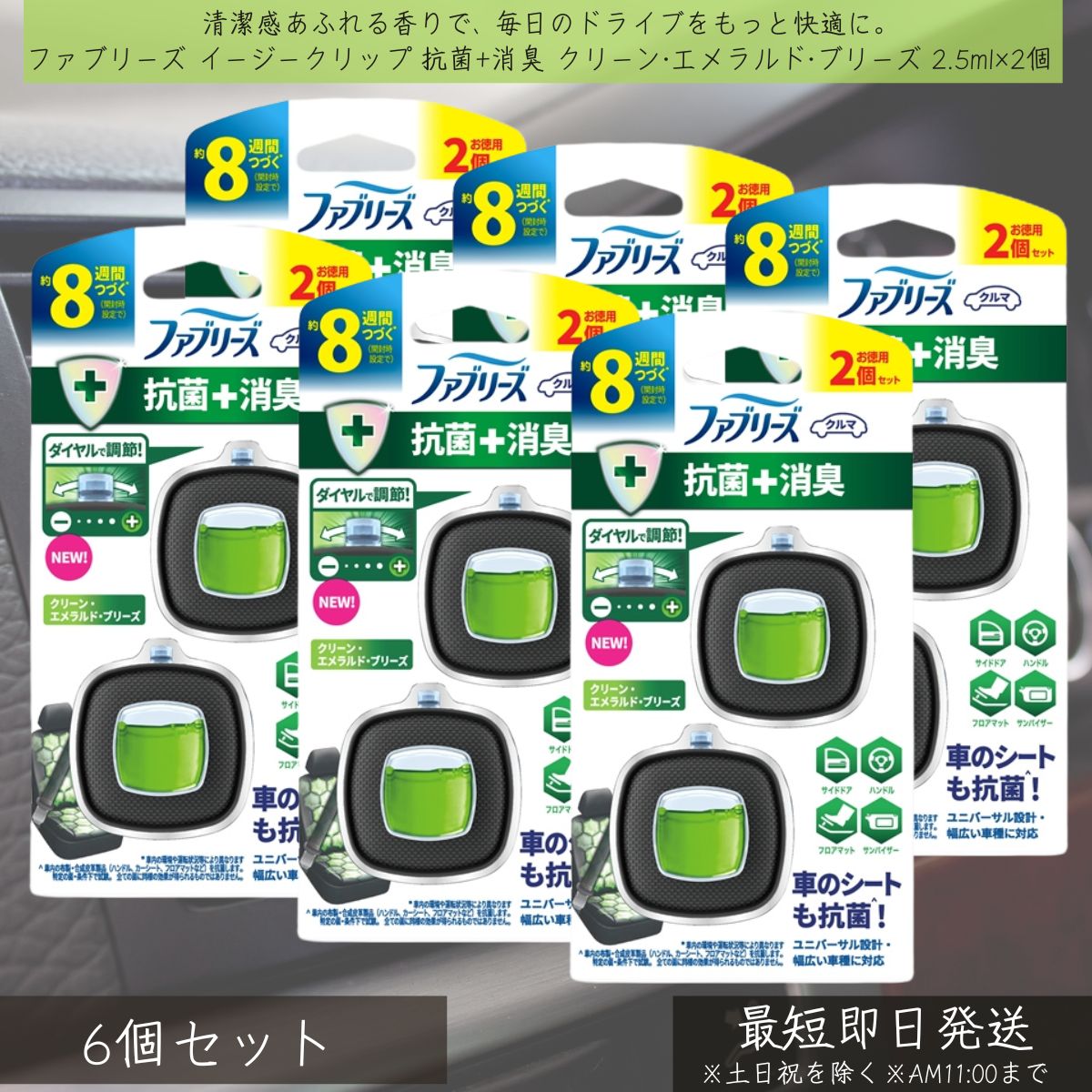 P&G 【ファブリーズ】 イージークリップ 抗菌+消臭 クリーン・エメラルド・ブリーズ 2.5ml×2個 6個セット febreze 消臭芳香剤 車用 カー用品 車内消臭 芳香剤 消臭剤 クリップ式