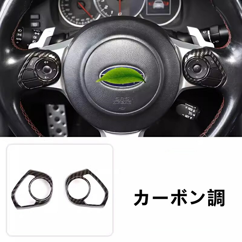 トヨタ 86(ZN6) / SUBARU BRZ(ZC6)用 ステアリングホイール ガーニッシュ パーツ ABS製 2ピース 2色可選 76